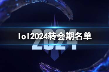 《lol》2024转会期名单一览