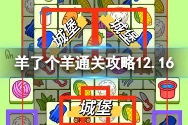 《羊了个羊》第二关最新通关攻略12月16日