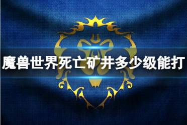 《魔兽世界》死亡矿井玩家可打等级介绍