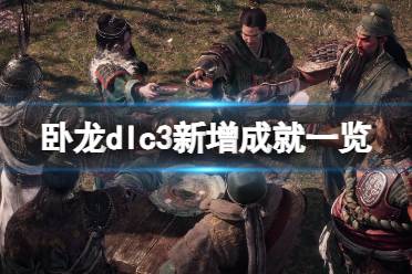 《卧龙苍天陨落》dlc3新增成就一览