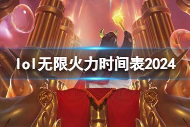 《英雄联盟》2024无限火力时间表一览