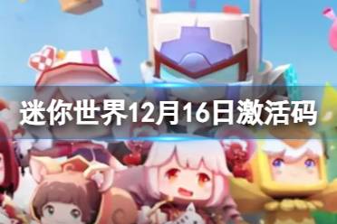 《迷你世界》12月16日激活码