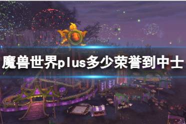 《魔兽世界》plus中士荣誉数量需求