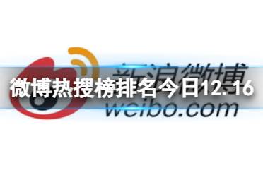 微博热搜榜排名今日12.16 微博热搜榜今日事件12月16日