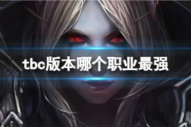 《魔兽世界》tbc版本最强职业介绍