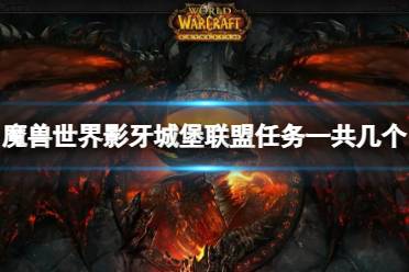 《魔兽世界》影牙城堡联盟任务数量介绍