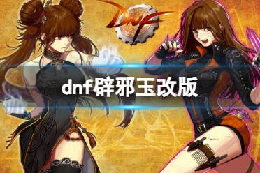 《dnf》辟邪玉改版介绍