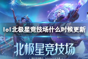 《lol》北极星竞技场更新时间介绍