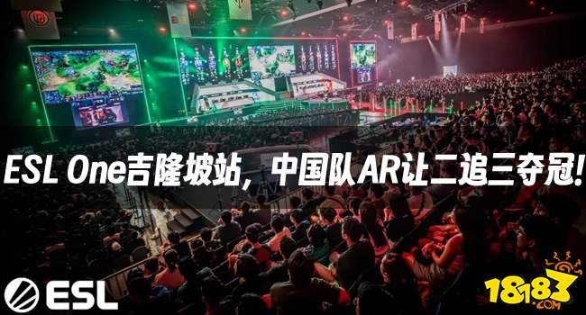 DOTA2资讯：ESL One吉隆坡站，中国队AR让二追三夺冠！