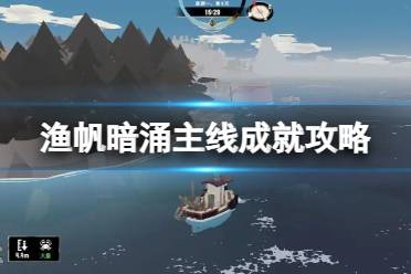 《渔帆暗涌》主线成就攻略