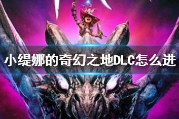 《小缇娜的奇幻之地》DLC进入方法介绍