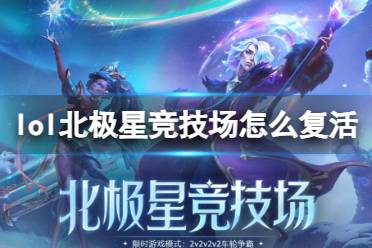 《lol》北极星竞技场复活方法介绍