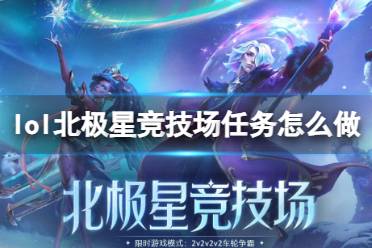 《lol》北极星竞技场任务教程