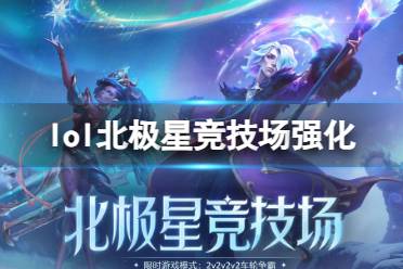 《lol》北极星竞技场强化符文一览