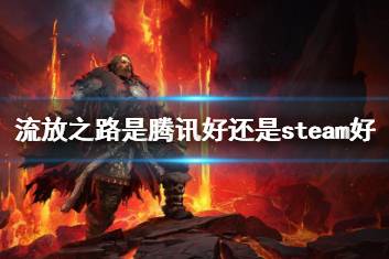 《流放之路》是腾讯与steam对比