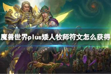 《魔兽世界》plus矮人牧师符文获取方法