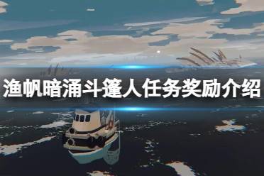 《渔帆暗涌》斗篷人任务奖励介绍