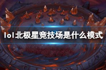 《lol》北极星竞技场模式介绍