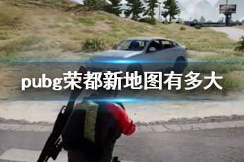 《pubg》荣都新地图面积介绍