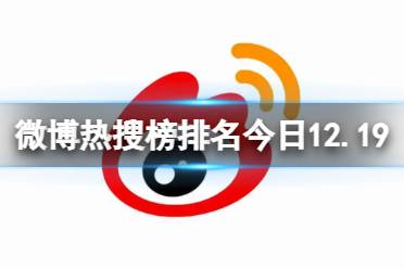 微博热搜榜排名今日12.19 微博热搜榜今日事件12月19日