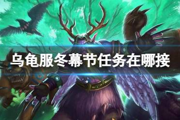 《魔兽世界》乌龟服冬幕节任务接取地点介绍