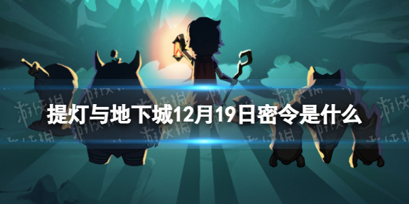 《提灯与地下城》12月19日密令是什么 2023年12月19日密令一览