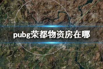 《pubg》荣都物资房位置介绍