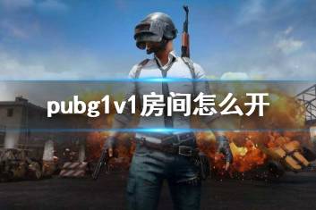 《pubg》1v1房间开启方法介绍