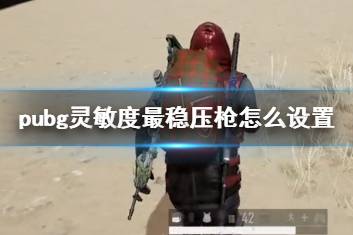 《pubg》灵敏度最稳压枪设置方法