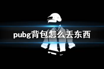 《pubg》背包丢东西方法介绍