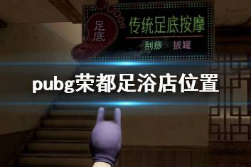 《pubg》荣都足浴店位置介绍