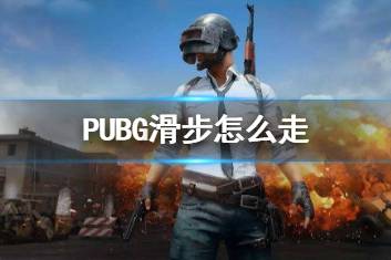 《PUBG》滑步方法介绍