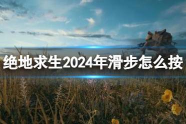 《绝地求生》2024年滑步按键介绍