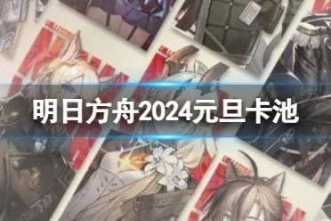 《明日方舟》2024元旦卡池跨年欢庆·展望