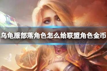 《魔兽世界》乌龟服部落角色给联盟角色金币方法