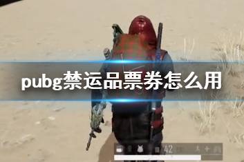 《pubg》禁运品票券使用方法介绍