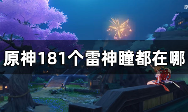 原神雷神瞳181位置高清图攻略 2024雷神瞳全收集攻略