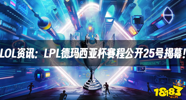 LOL资讯：LPL改成录播？德杯参赛队伍必须全主力！