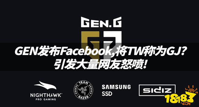 LOL资讯：GEN发布Facebook,将TW称为GJ?引发大量网友怒喷!