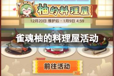 《雀魂麻将》柚的料理屋活动介绍