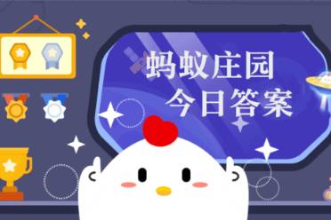 被子颜色可能会影响睡眠质量这是真的吗 蚂蚁庄园12月21日答案