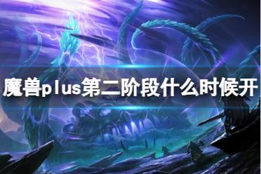 《魔兽世界》plus第二阶段开放时间介绍