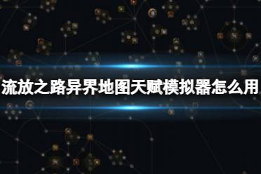 《流放之路》异界地图天赋模拟器使用方法