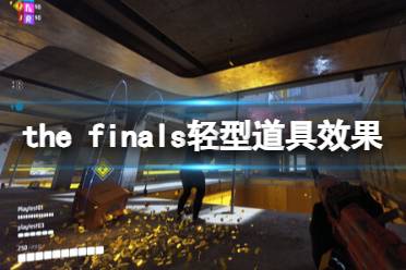 《the finals》轻型道具效果介绍