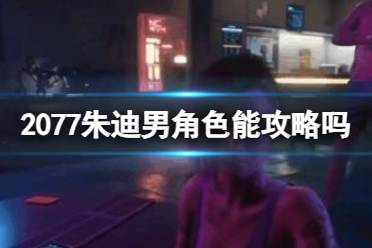 《2077》朱迪男角色攻略介绍