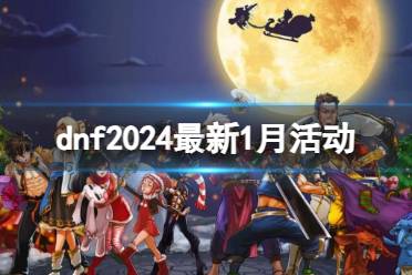 《dnf》2024最新1月活动大全