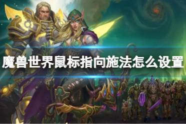 《魔兽世界》鼠标指向施法设置方法