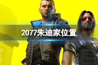 《2077》朱迪家位置介绍