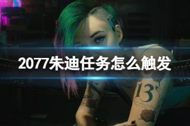 《2077》朱迪任务触发介绍