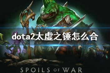 《dota2》太虚之锤合成方法介绍